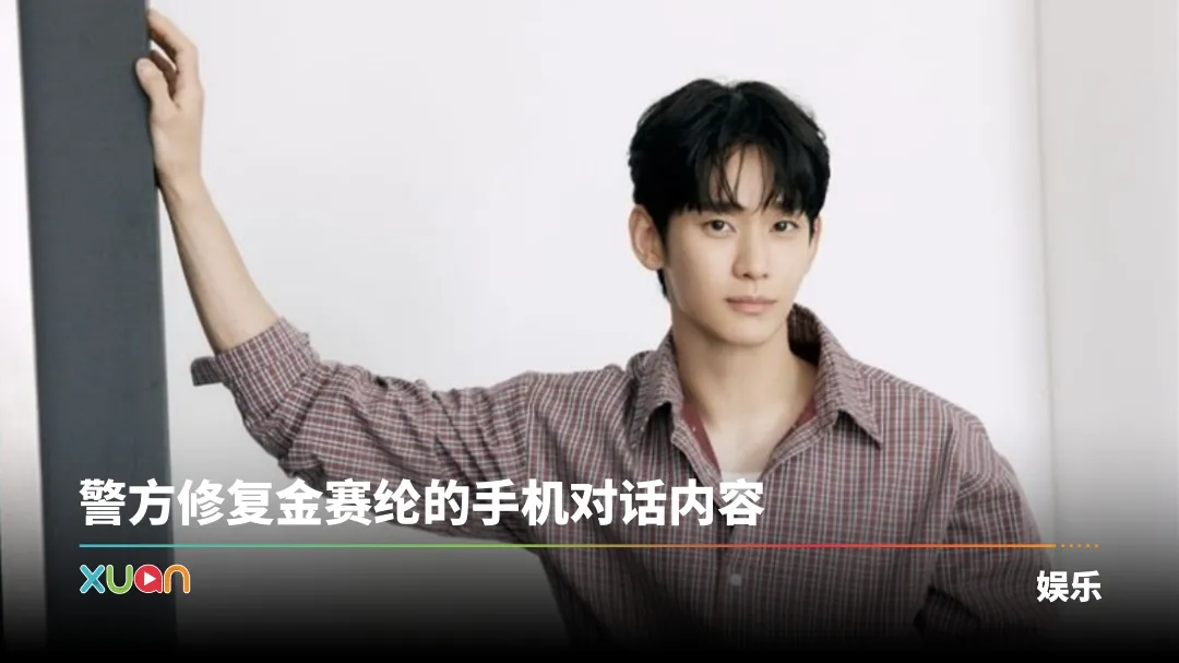 金秀贤 金赛纶