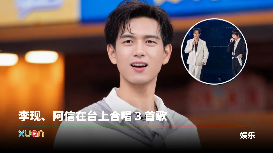 李现 阿信