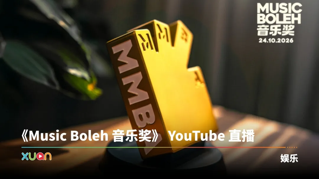 Music Boleh 音乐奖