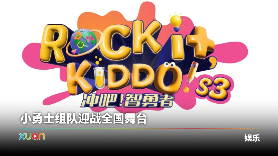 冲吧！智勇者 第三季