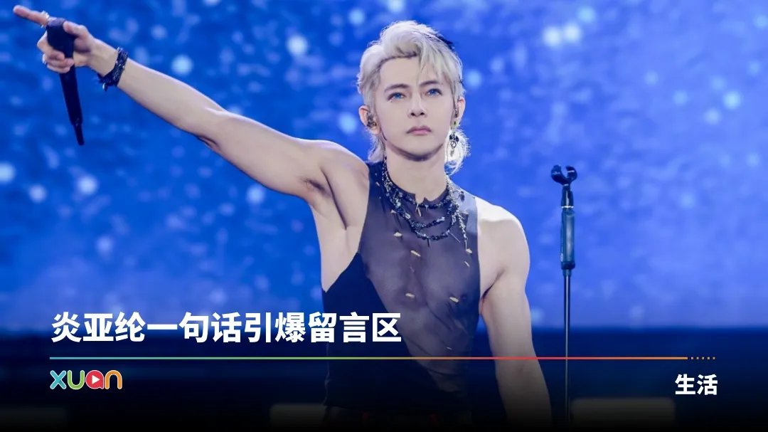 汪东城 炎亚纶