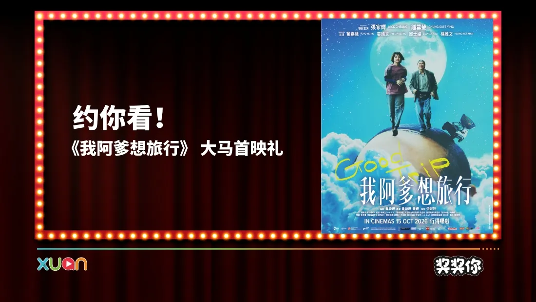 我阿爹想旅行
