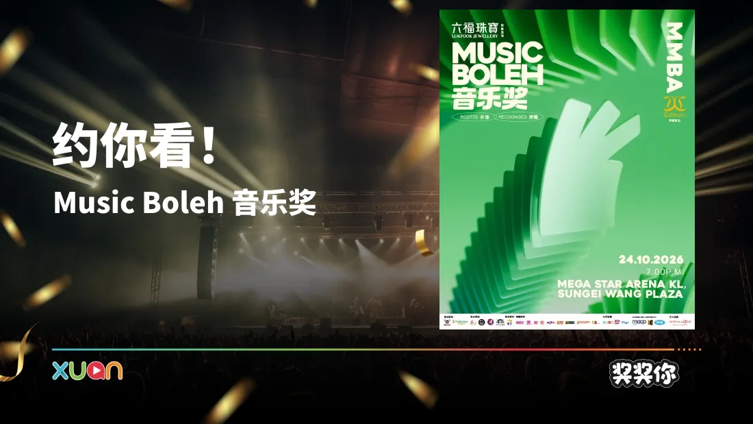 Music Boleh 音乐奖