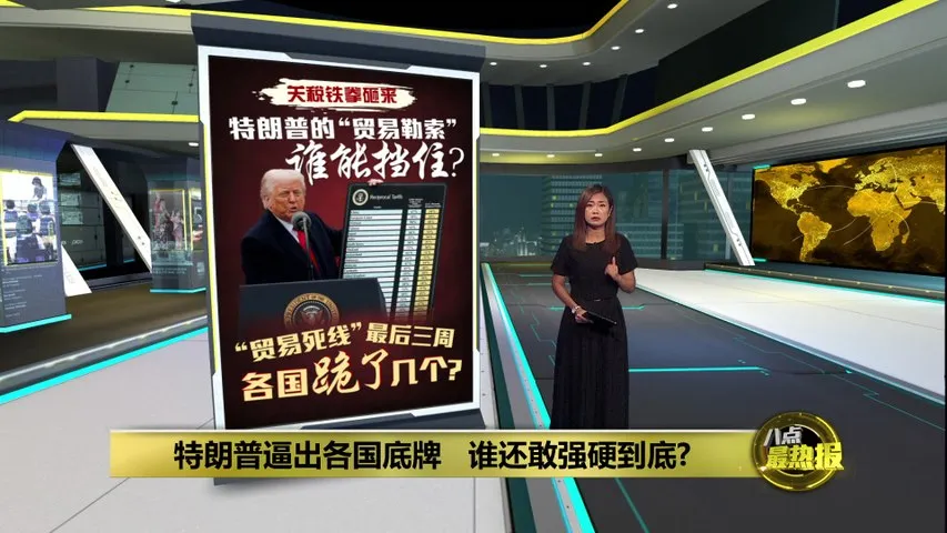 新关税8月1日生效   美国警告贸易伙伴“谈不拢就加税”