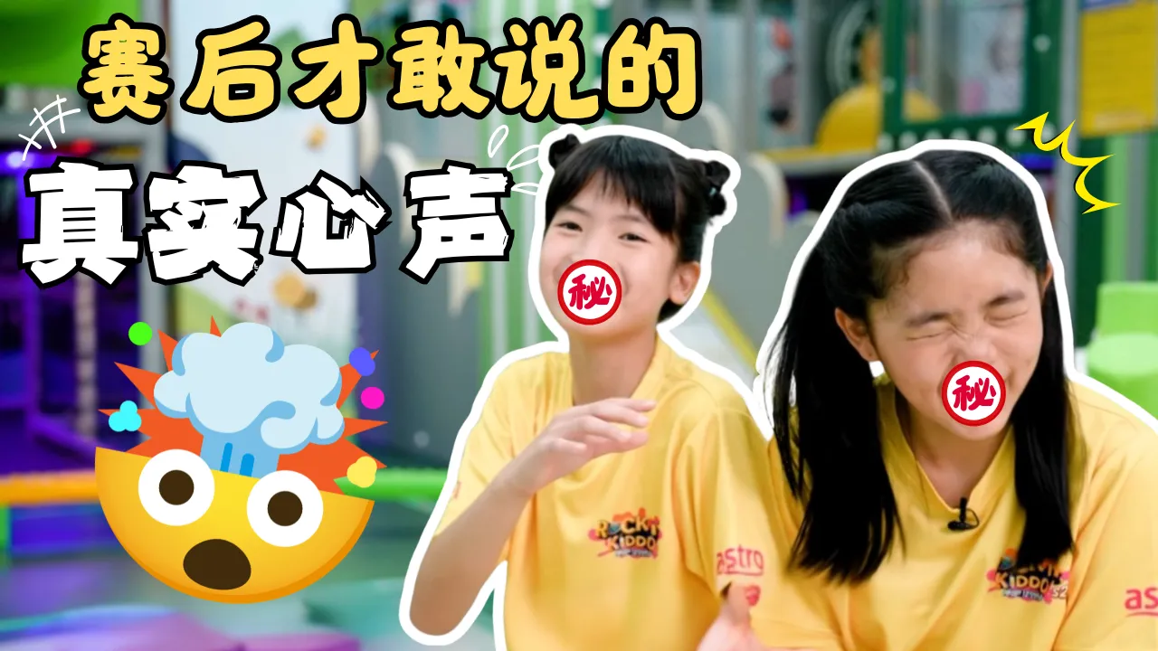 Rock it, Kiddo! S2 冲吧！智勇者第二季【精彩花絮】 EP6: 赛后的真实心声居然是？！