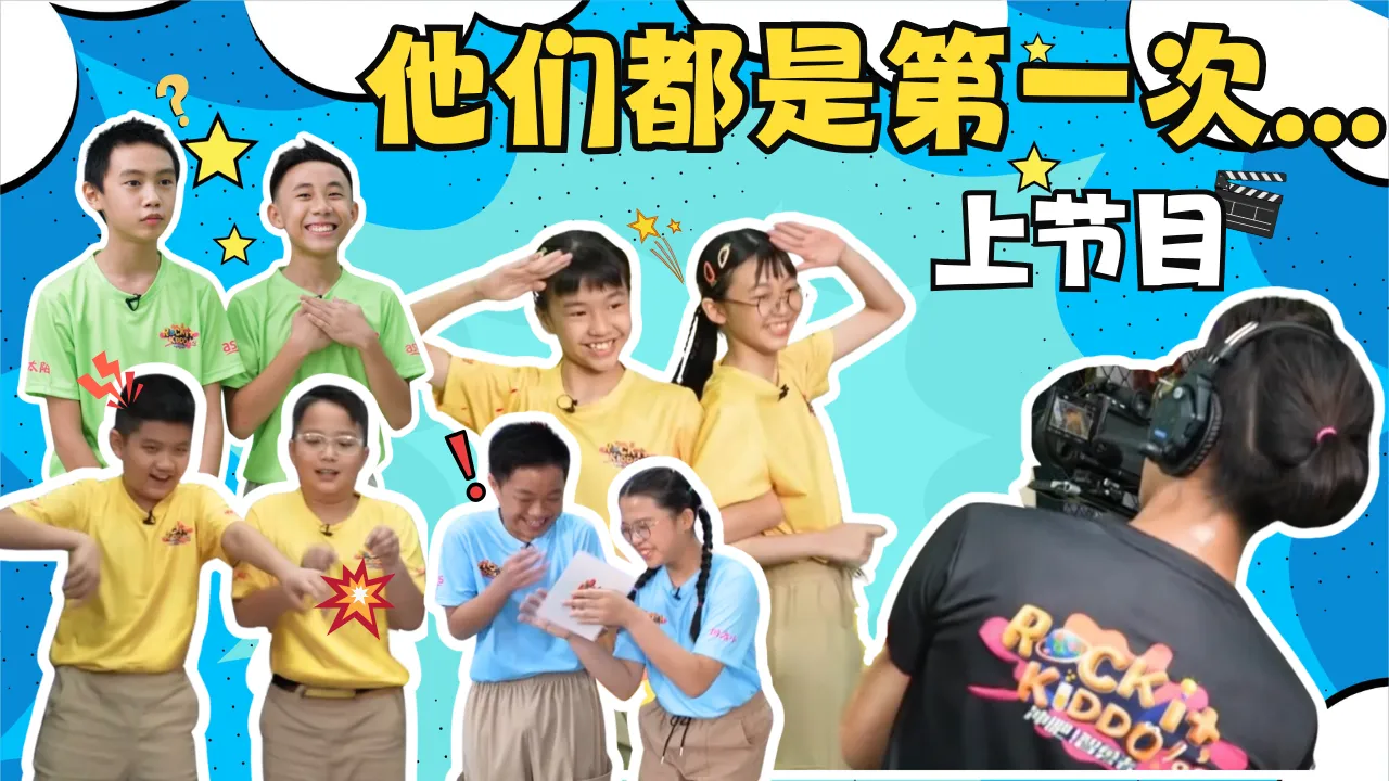 Rock it, Kiddo! S2 冲吧！智勇者第二季【精彩花絮】 EP7: 小学生上节目初体验