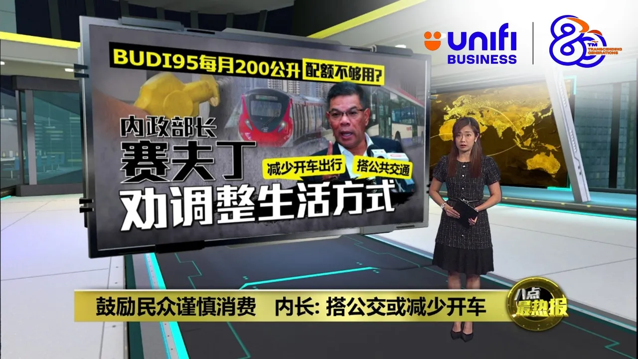 鼓励民众谨慎消费   内长: 搭公交或减少开车 | #UNIFIBUSINESS