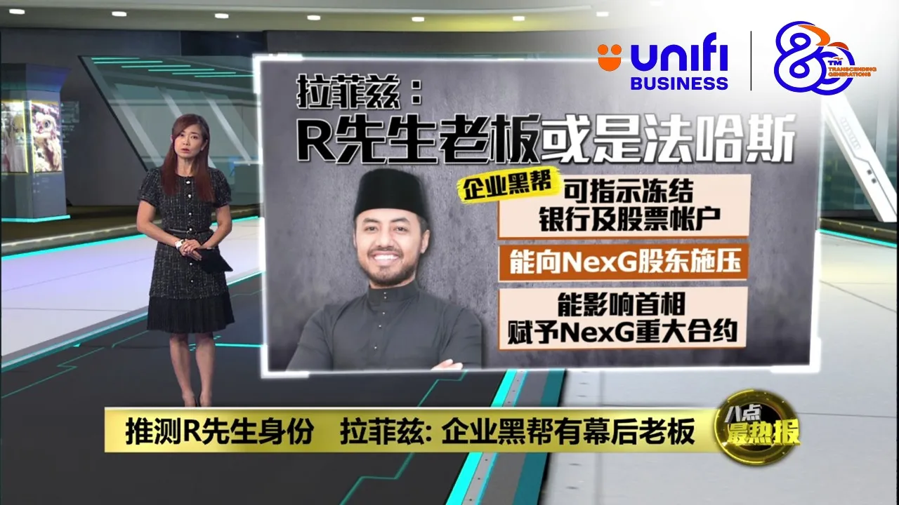 点名安华前政治秘书   拉菲兹：法哈斯是企业黑帮幕后老板 | #UNIFIBUSINESS