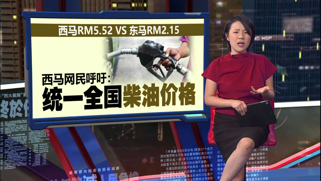 东马享柴油津贴非“特权”      陈泓缣：物流成本长期比西马高