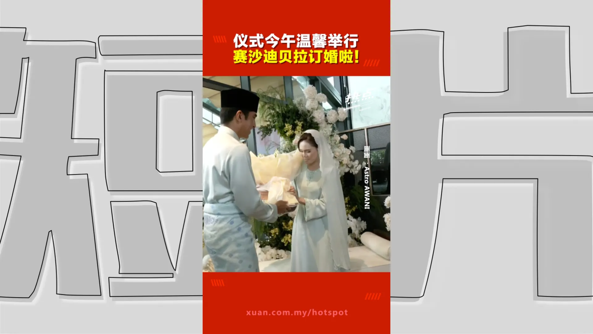 赛沙迪贝拉完成订婚  亲友齐聚见证