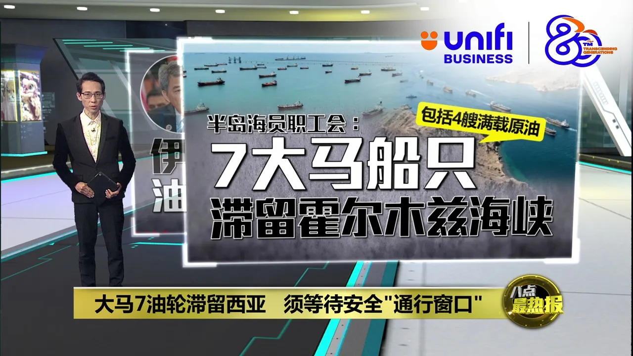 大马7油轮滞留西亚   须等待安全"通行窗口"  | #UNIFIBUSINESS