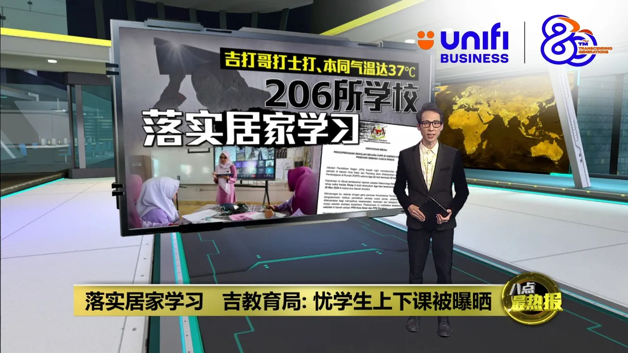 热浪席卷吉打  逾8万学生居家学习 | #UNIFIBUSINESS