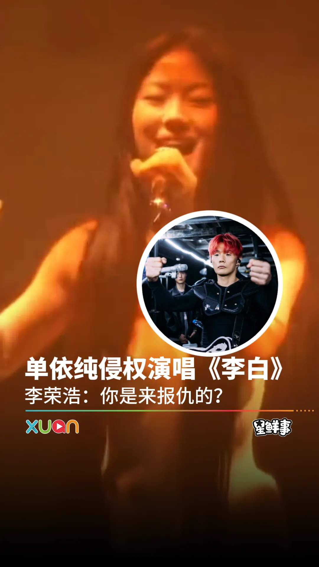 单依纯侵权演唱《李白》， 李荣浩：你是来报仇的？