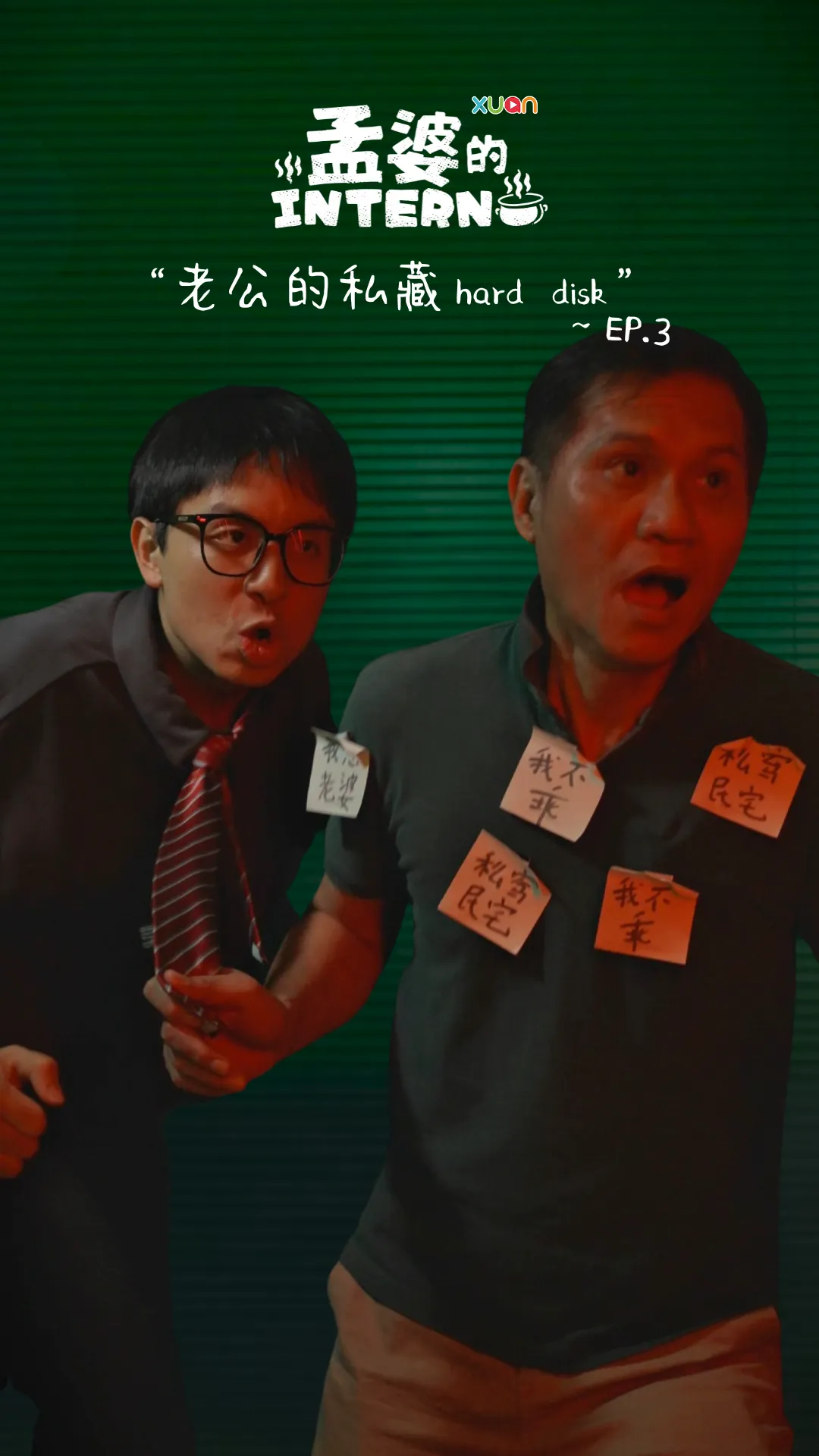 【孟婆intern EP3】 男生们的痛：死后来不及删harddisk怎么办！！！