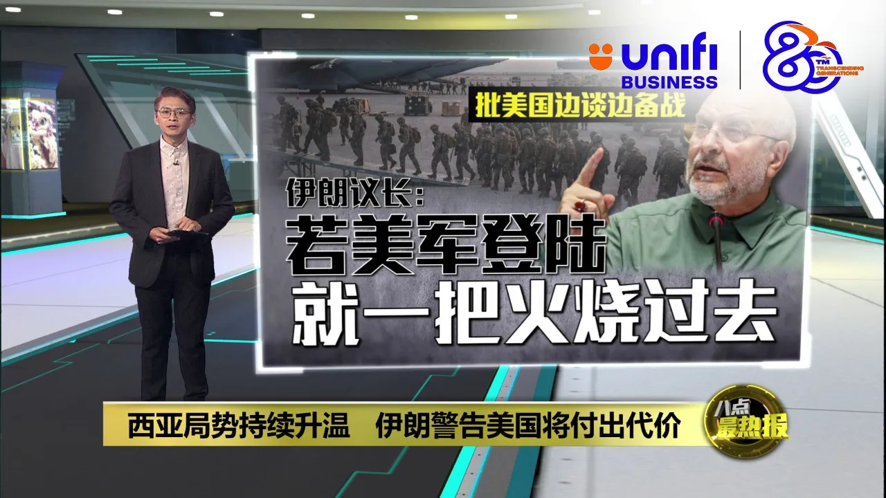 批美方停火建议涉国家主权事务   伊朗: 极端且不合理 | #UNIFIBUSINESS