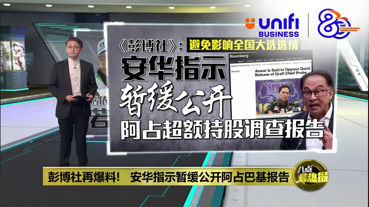 避免影响全国大选选情   《彭博社》：安华指示暂缓公开阿占超额持股调查报告 | #UNIFIBUSINESS