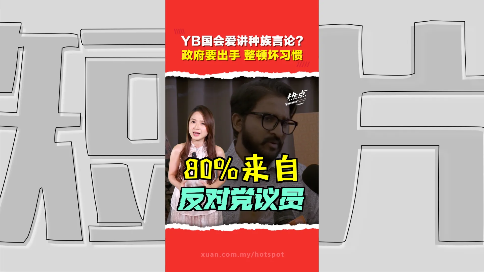 国会沦种族言论天堂？ 政府拟出手整顿3R言论   避免YB免诉权变“免死金牌”