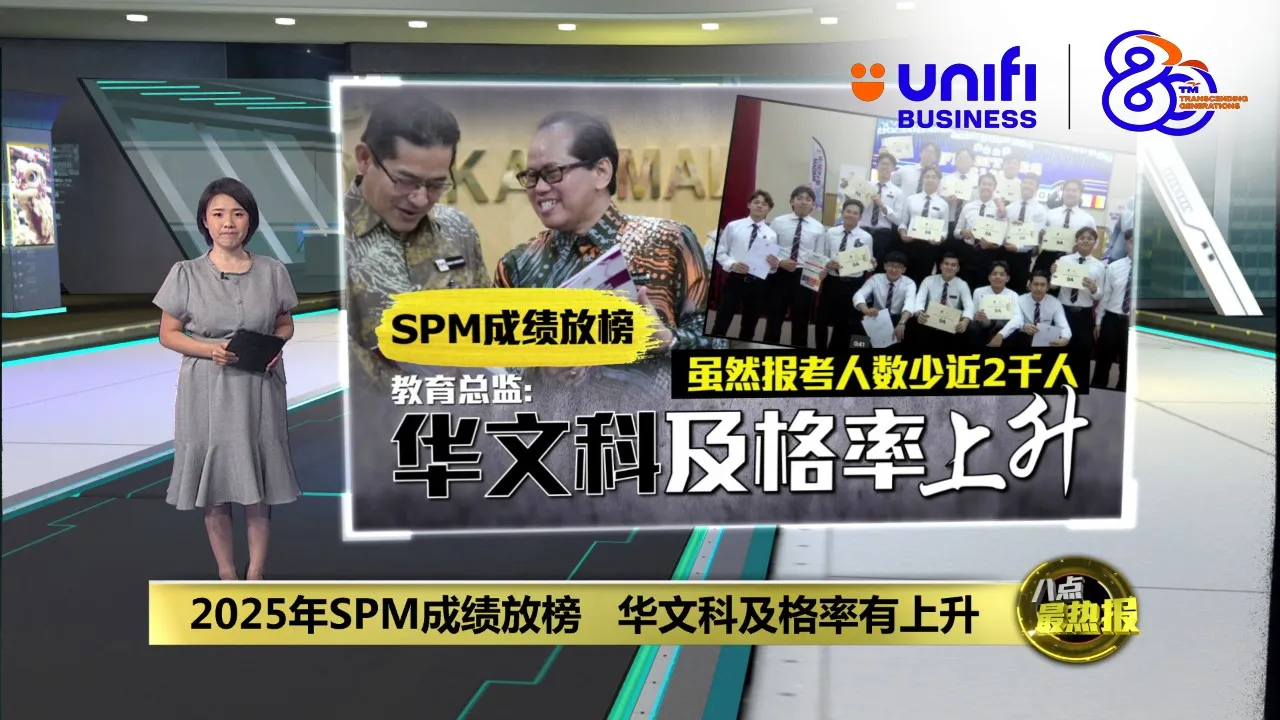 2025年SPM成绩放榜   华文科及格率有上升 | #UNIFIBUSINESS