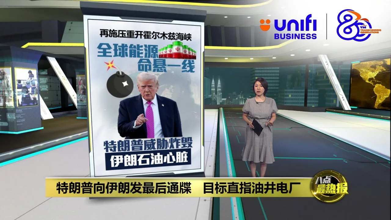特朗普向伊朗发最后通牒   目标直指油井电厂 | #UNIFIBUSINESS
