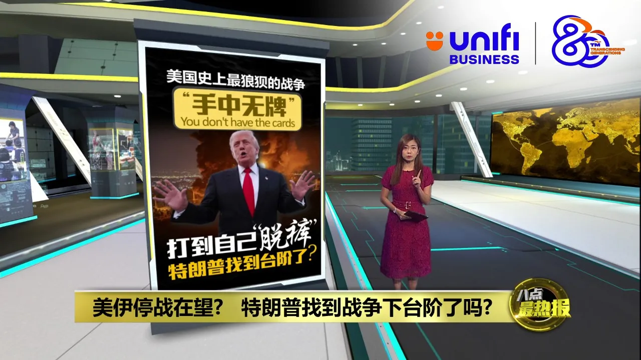 历史上最狼狈的战争   美伊停战在望    特朗普找到台阶下了? | #UNIFIBUSINESS