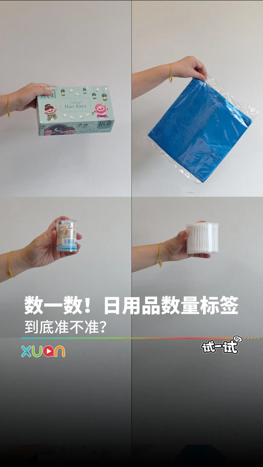 数一数！日用品数量标签     到底准不准？