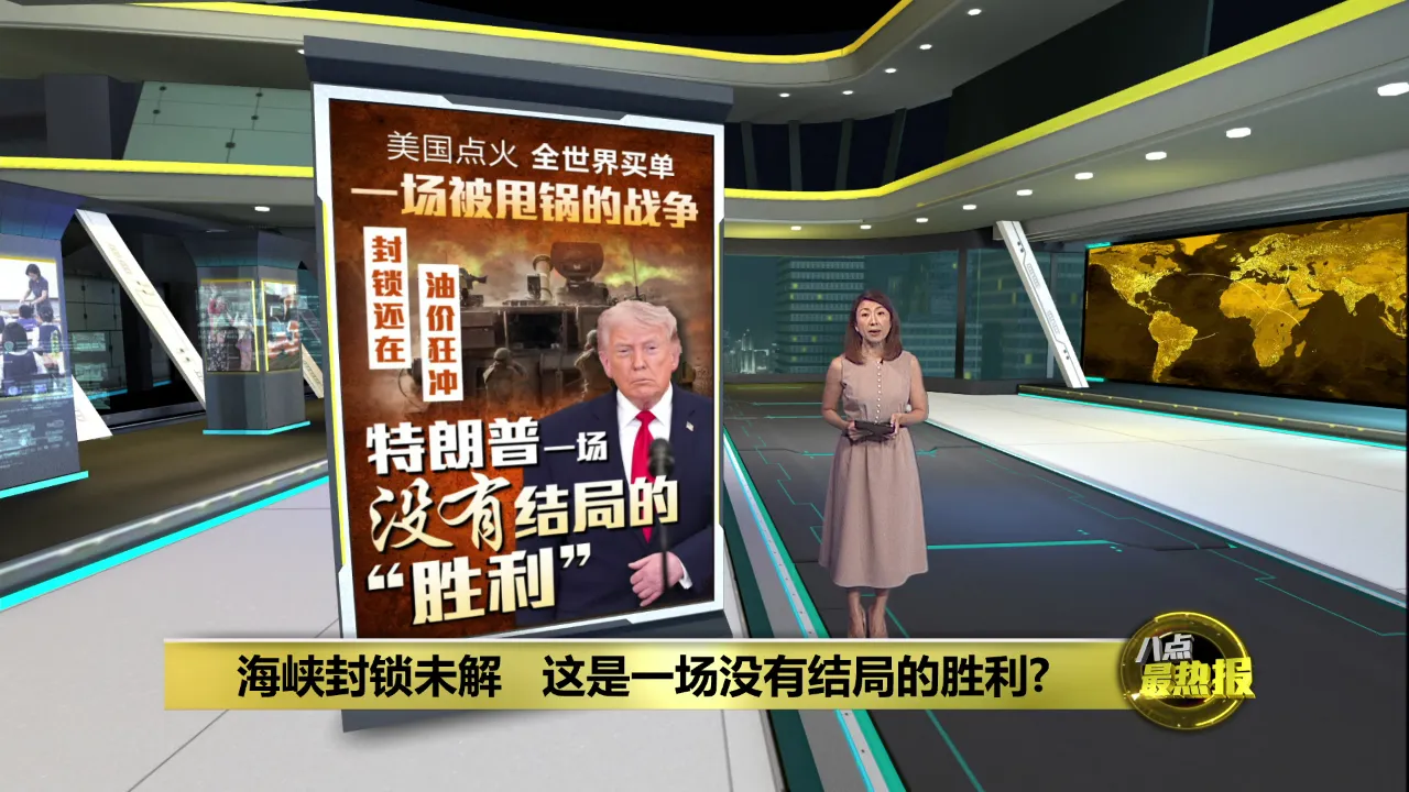 未“攻下”霍尔木兹海峡   特朗普却先“开香槟”宣布胜利?  | #UNIFIBUSINESS