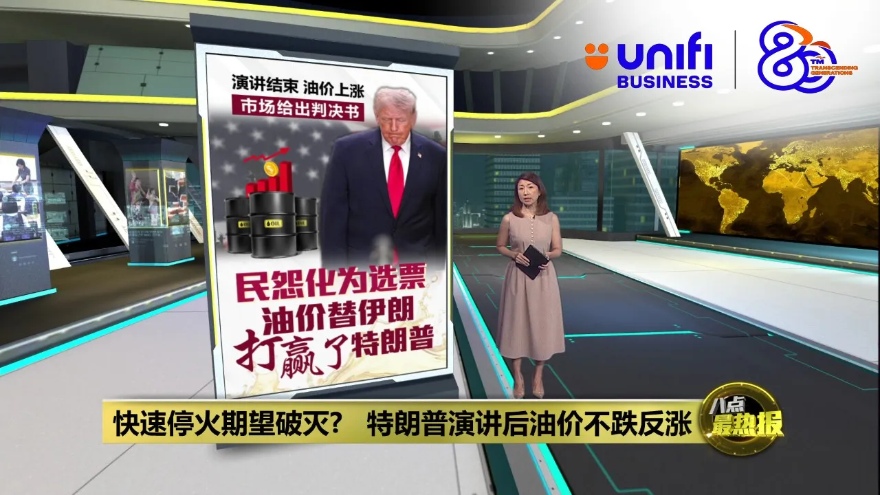 快速停火期望破灭?   特朗普演讲后油价不跌反涨 | #UNIFIBUSINESS