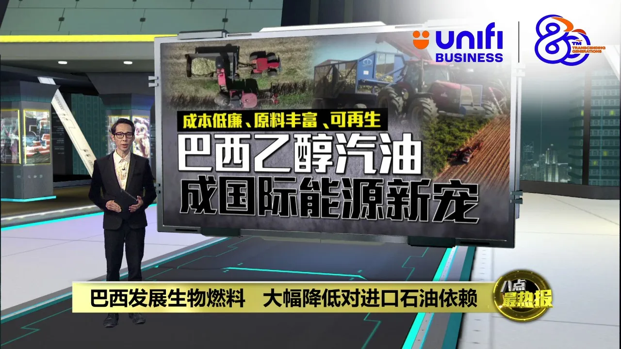 巴西发展生物燃料   大幅降低对进口石油依赖  | #UNIFIBUSINESS