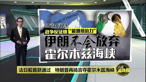 霍尔木兹海峡受阻后首破局  法日船只成功通过！  | #UNIFIBUSINESS