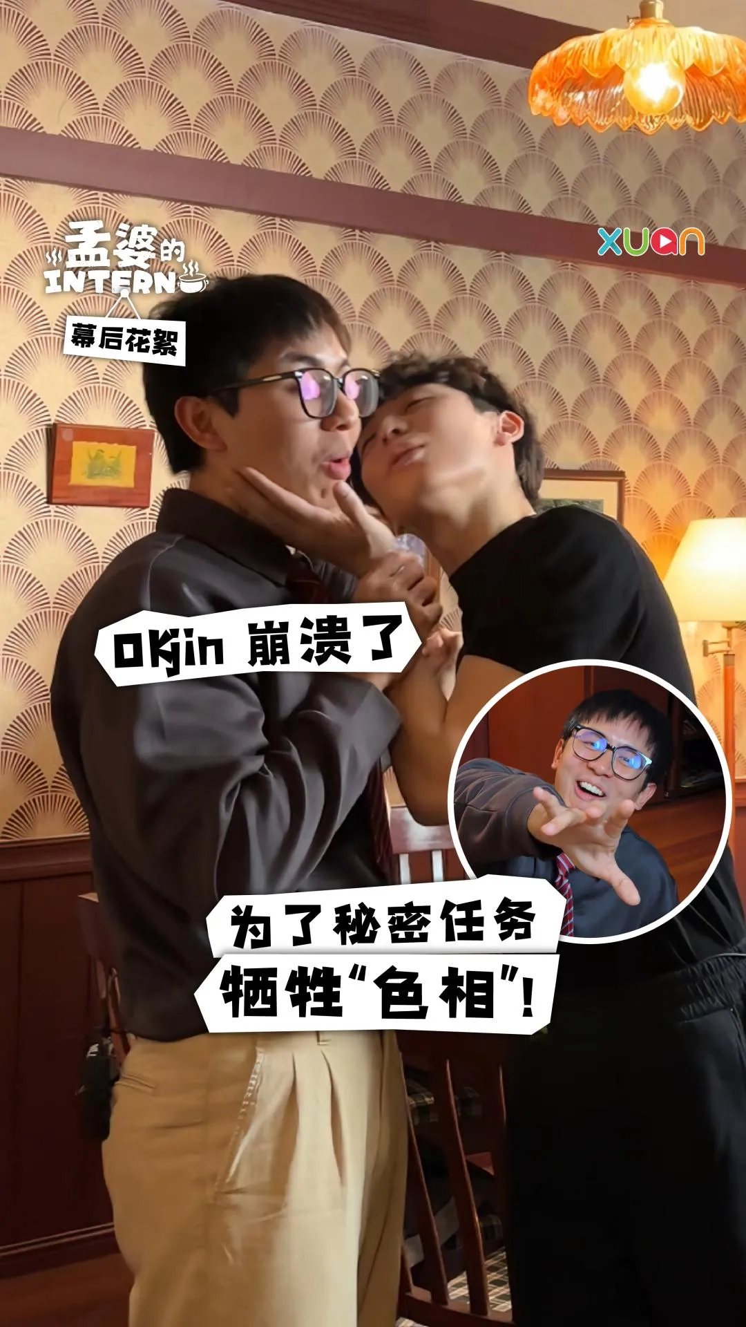 Okjin为了任务牺牲“色相”崩溃了！【《孟婆的intern》幕后花絮】