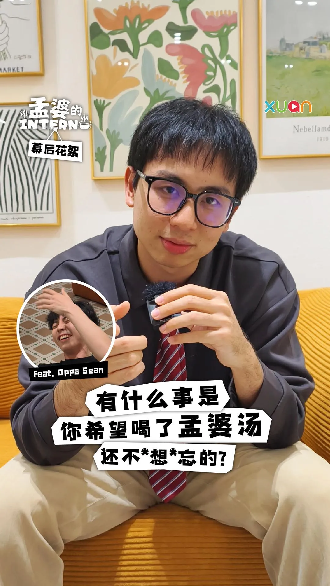 有什么事是, 你希望喝了孟婆汤还不想忘的? 【《孟婆的intern》幕后花絮】