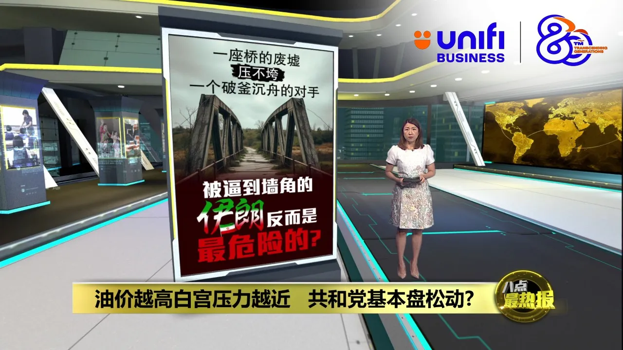 特朗普炸桥逼谈判   伊朗不投降继续回击  | #UNIFIBUSINESS