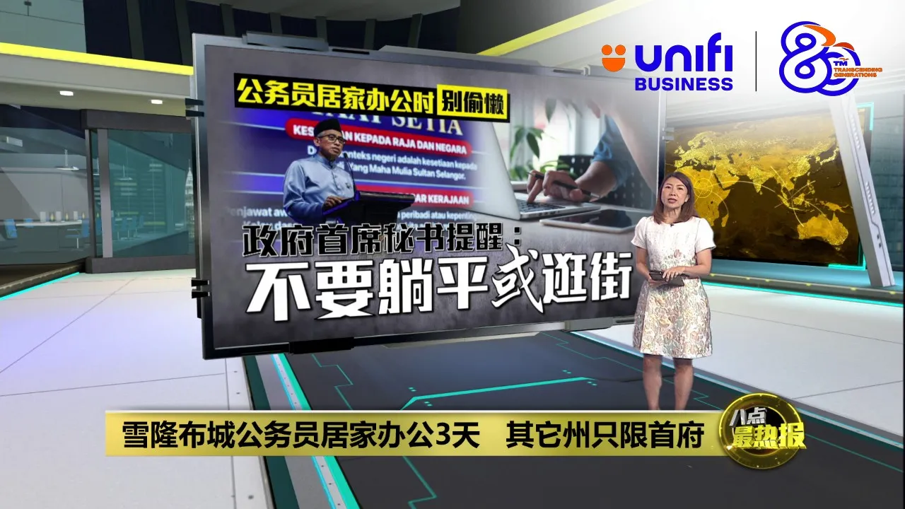雪隆布城公务员居家办公3天   其它州只限首府 | #UNIFIBUSINESS