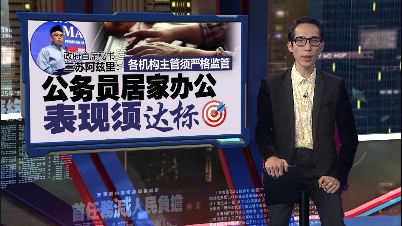各机构主管须严格监管     政府首席秘书三苏阿兹里：公务员居家办公 表现须达标