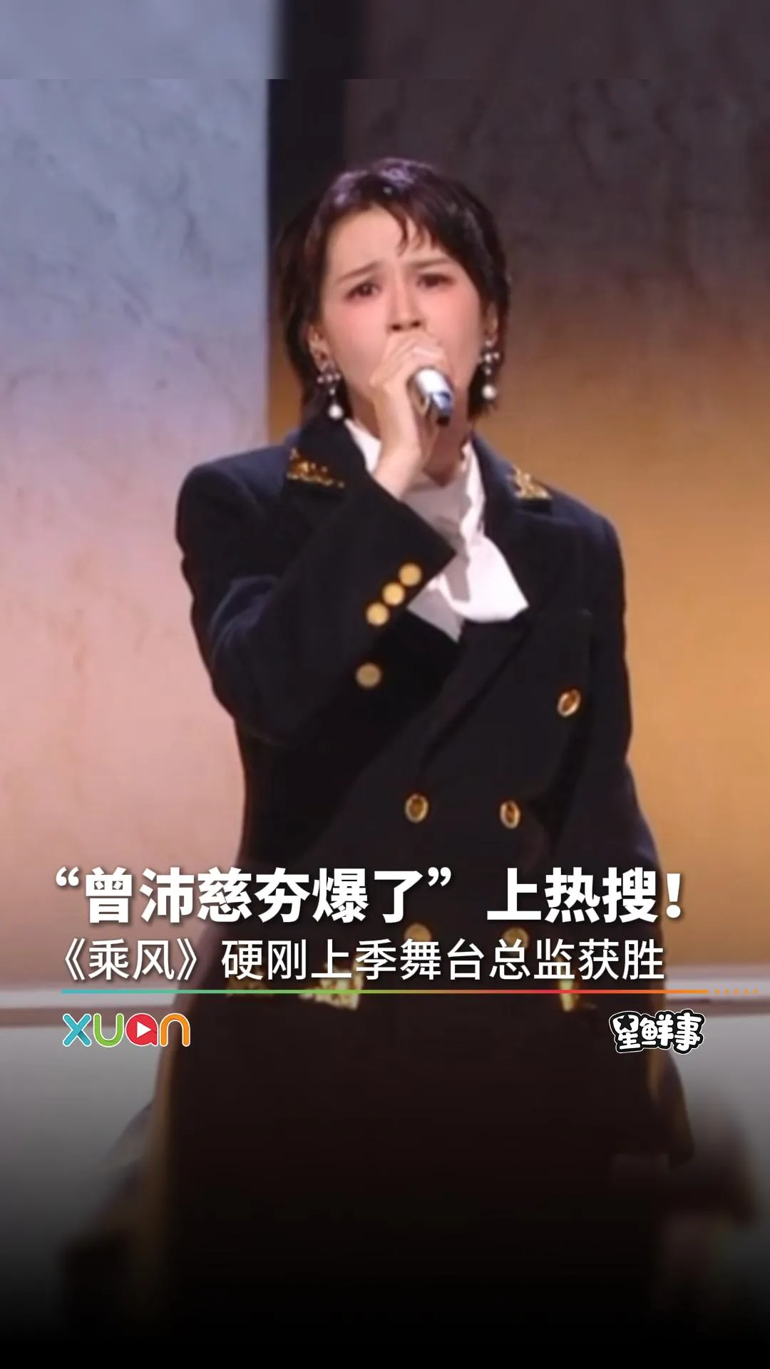 曾沛慈《乘风》初舞台被赞“夯爆了”！