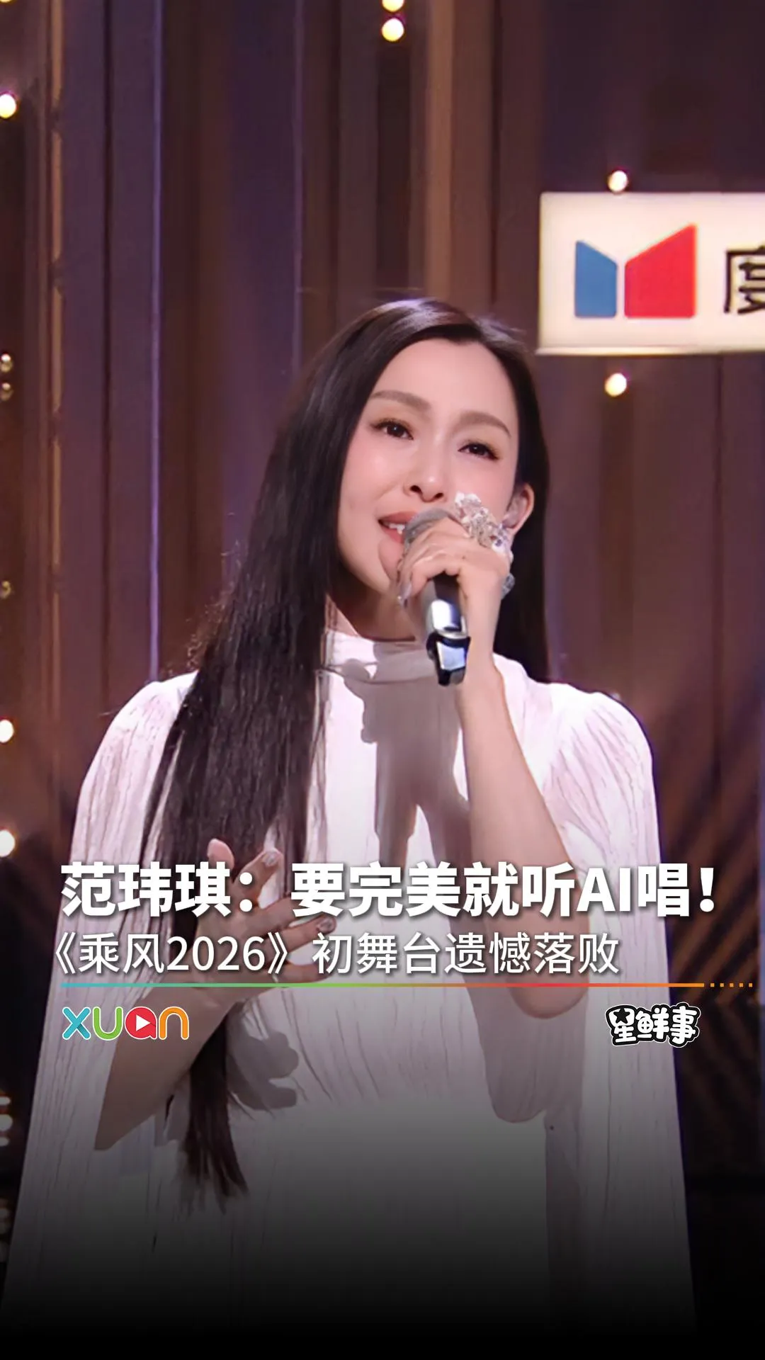 范玮琪《乘风2026》再挑战直播舞台《如果的事》！