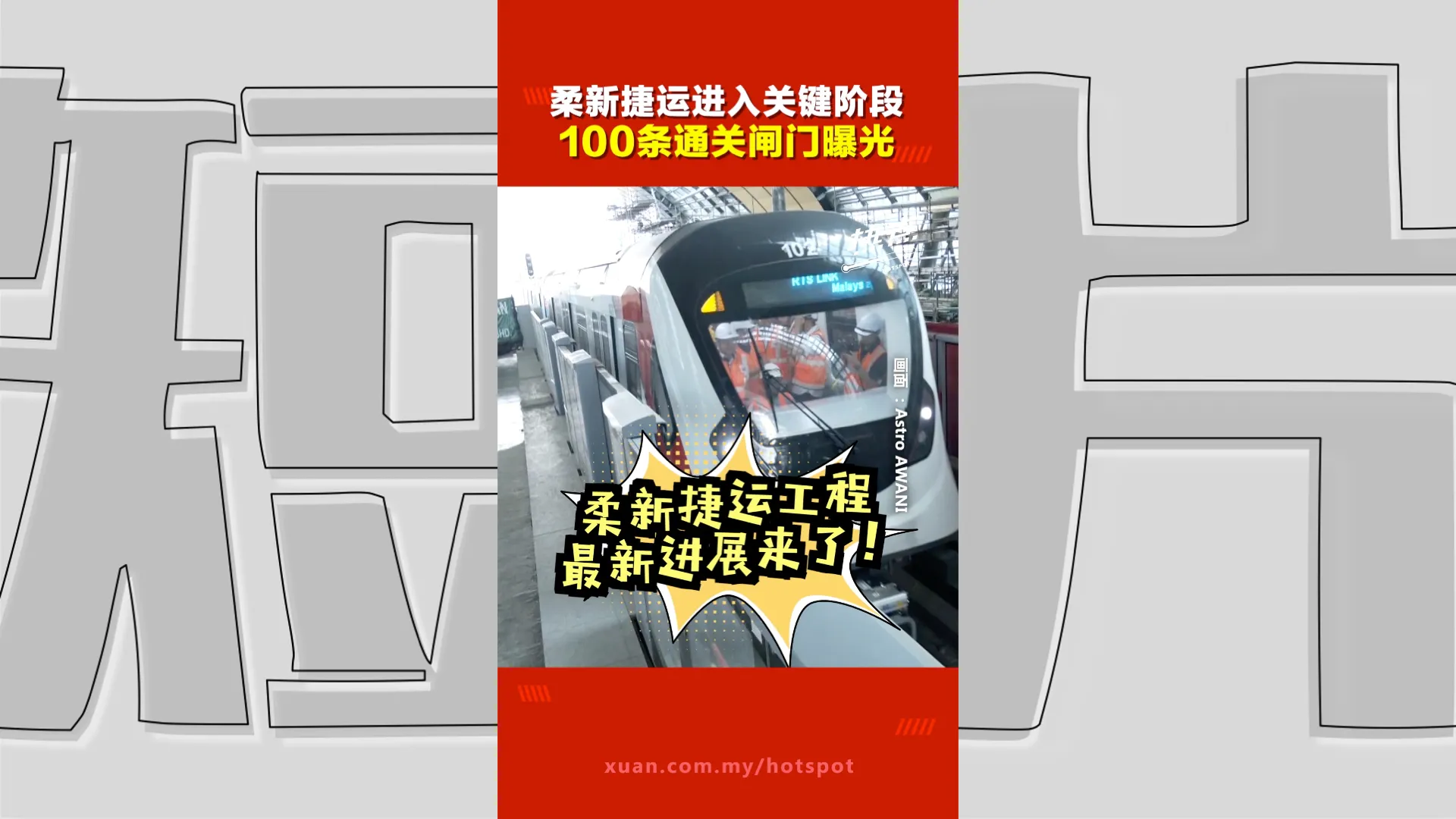 中东战火冲击全球 RTS柔新捷运不受影响？