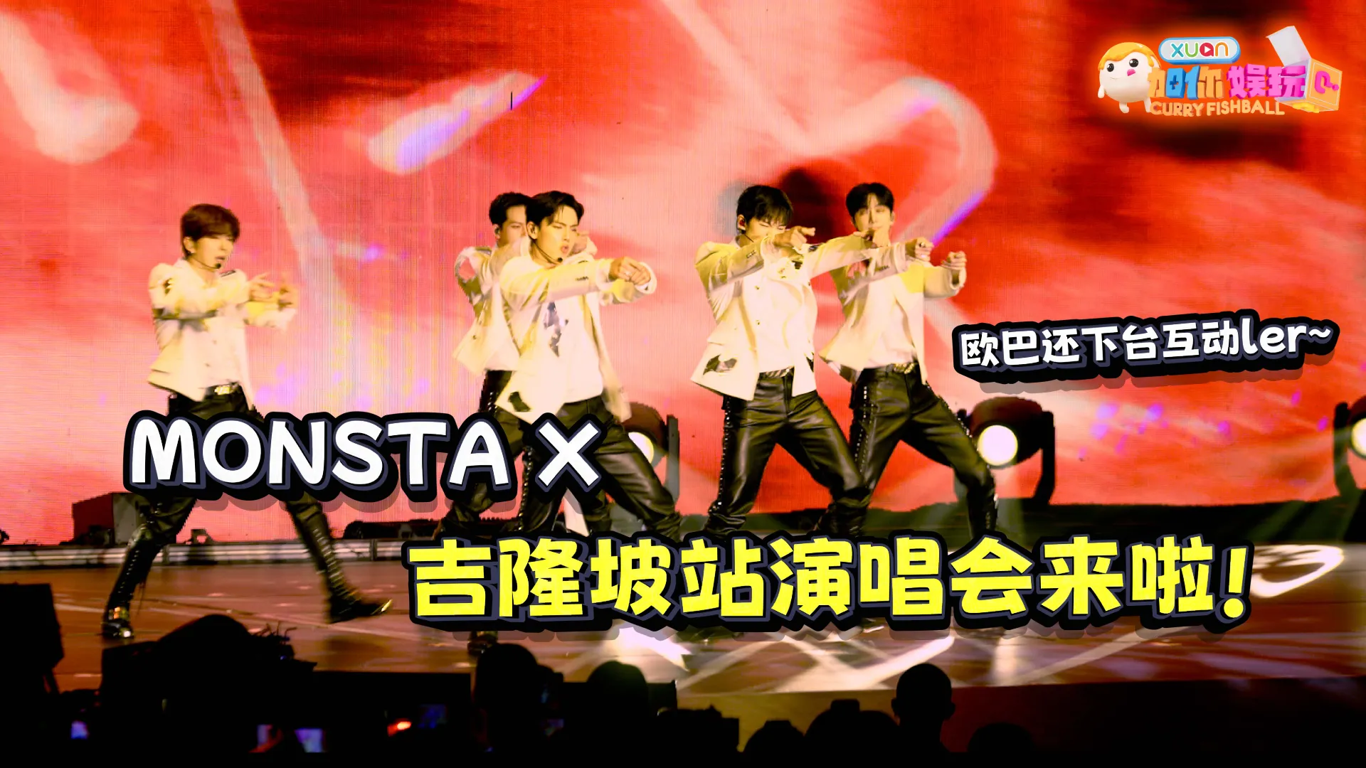 【鱼丸仔带你追星啦！】 MONSTA X 吉隆坡演唱会直击！直接下场互动好宠粉呀~
