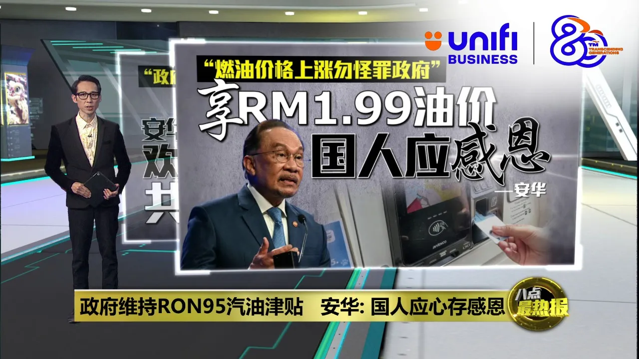 政府维持RON95汽油津贴   安华: 国人应心存感恩  | #UNIFIBUSINESS