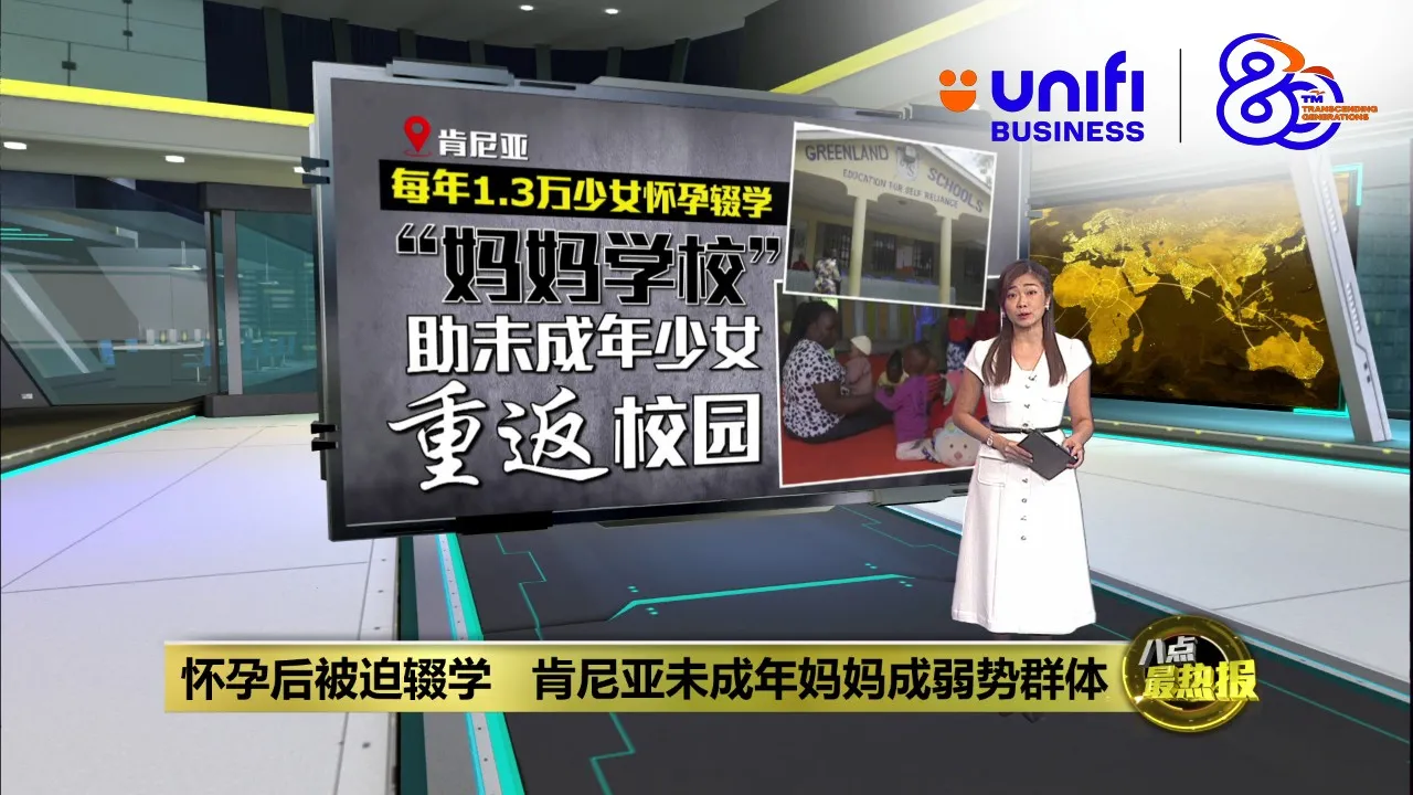 怀孕后被迫辍学   肯尼亚未成年妈妈成弱势群体 | #UNIFIBUSINESS