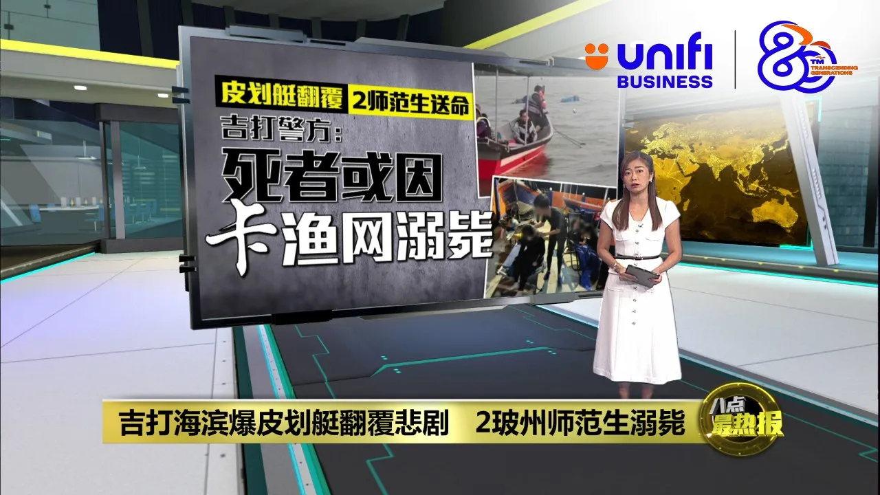 吉打海滨爆皮划艇翻覆悲剧   2玻州师范生溺毙 | #UNIFIBUSINESS