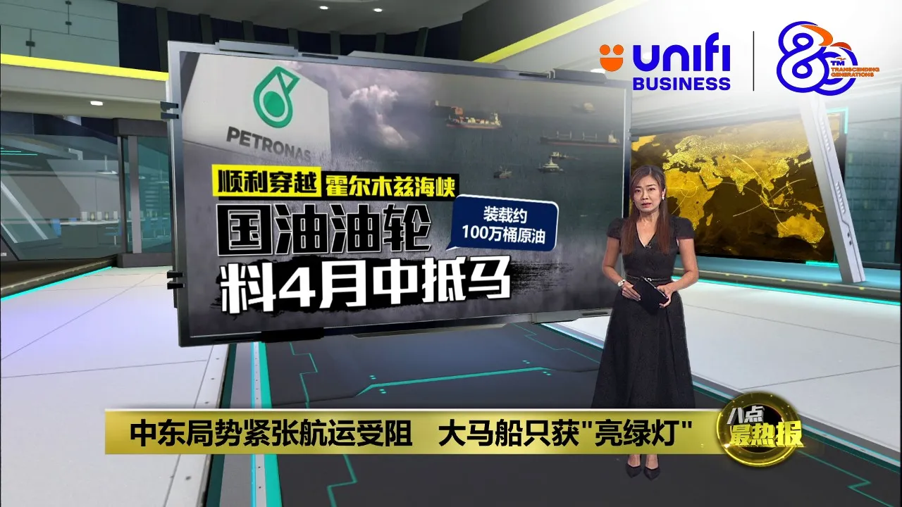 中东局势紧张航运受阻   大马船只获"亮绿灯" | #UNIFIBUSINESS