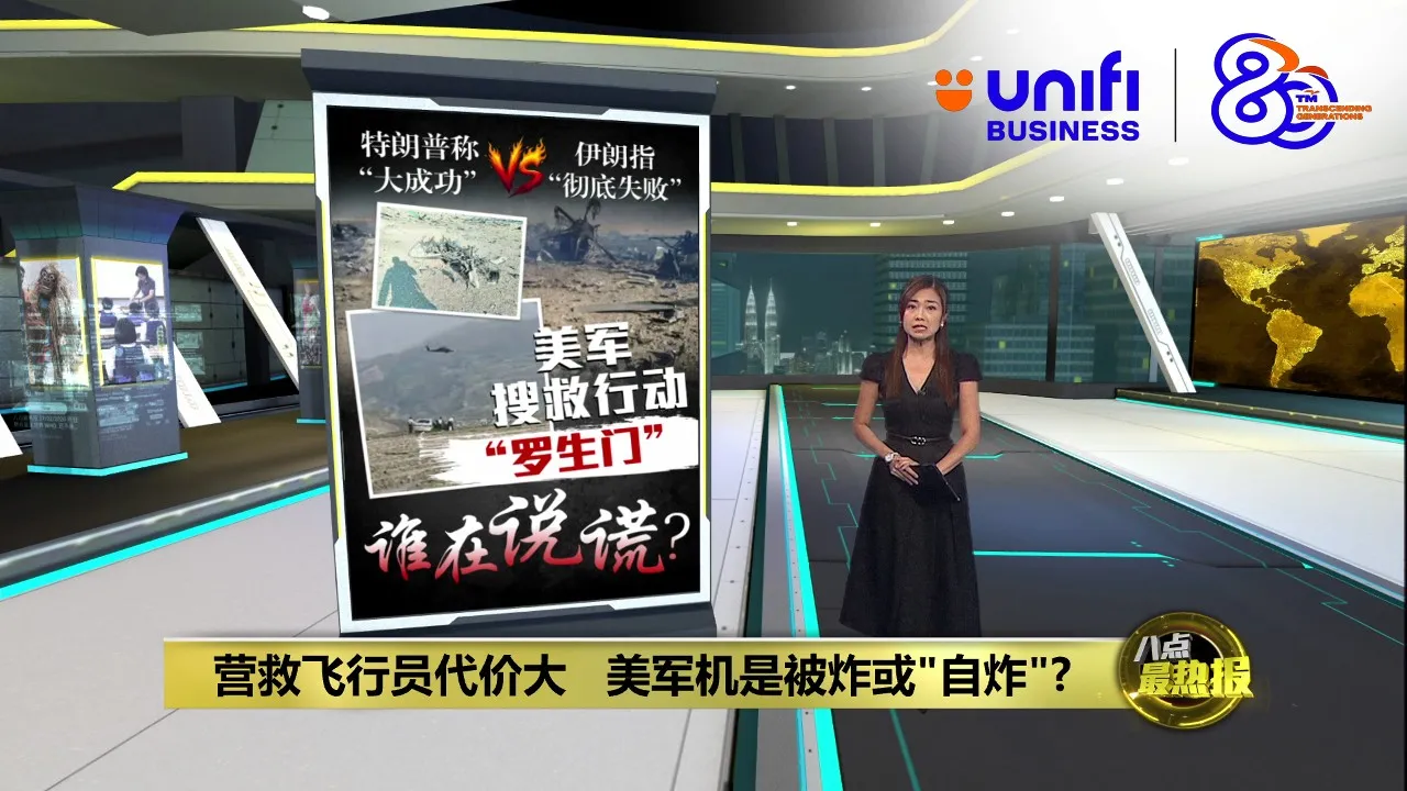 美军搜救行动“罗生门”   特朗普伊朗谁在说谎？  | #UNIFIBUSINESS