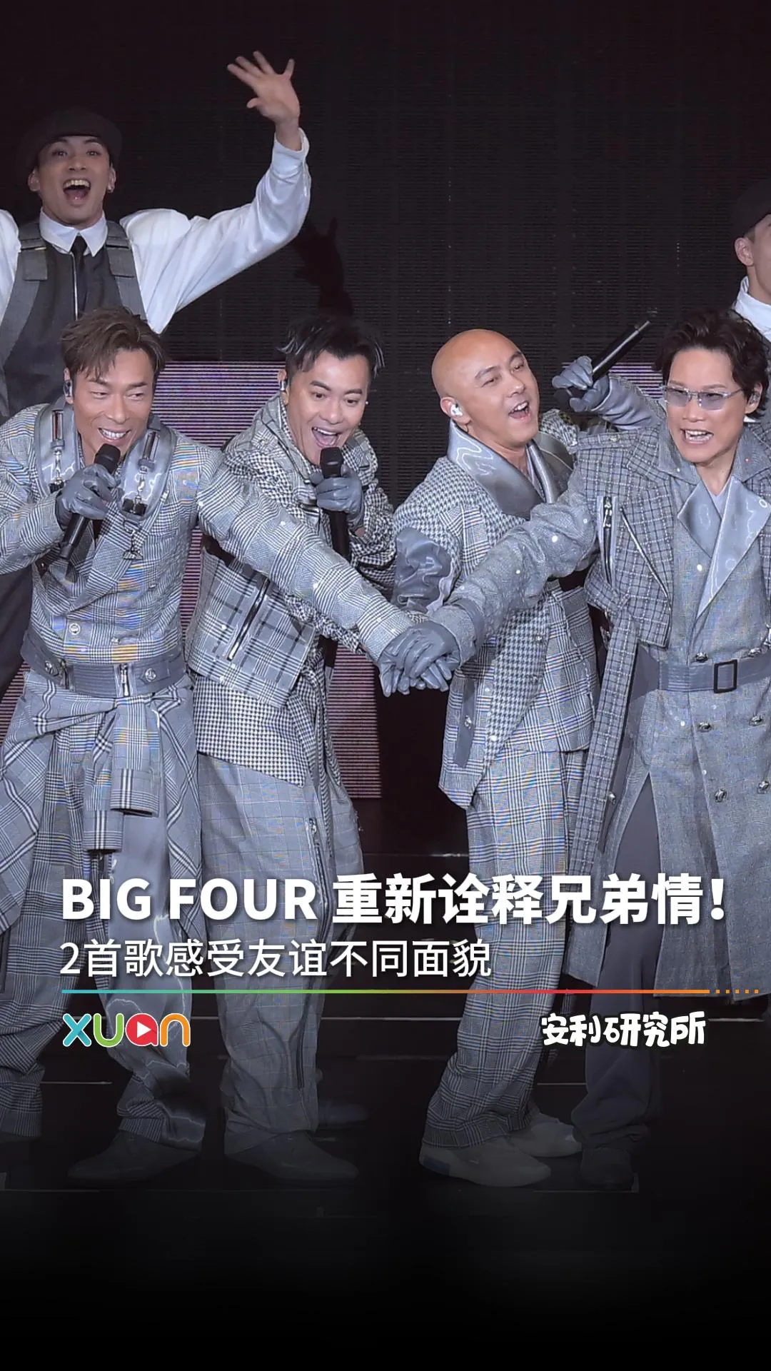 重新诠释兄弟情的BIG FOUR！2首歌看友谊不同面貌