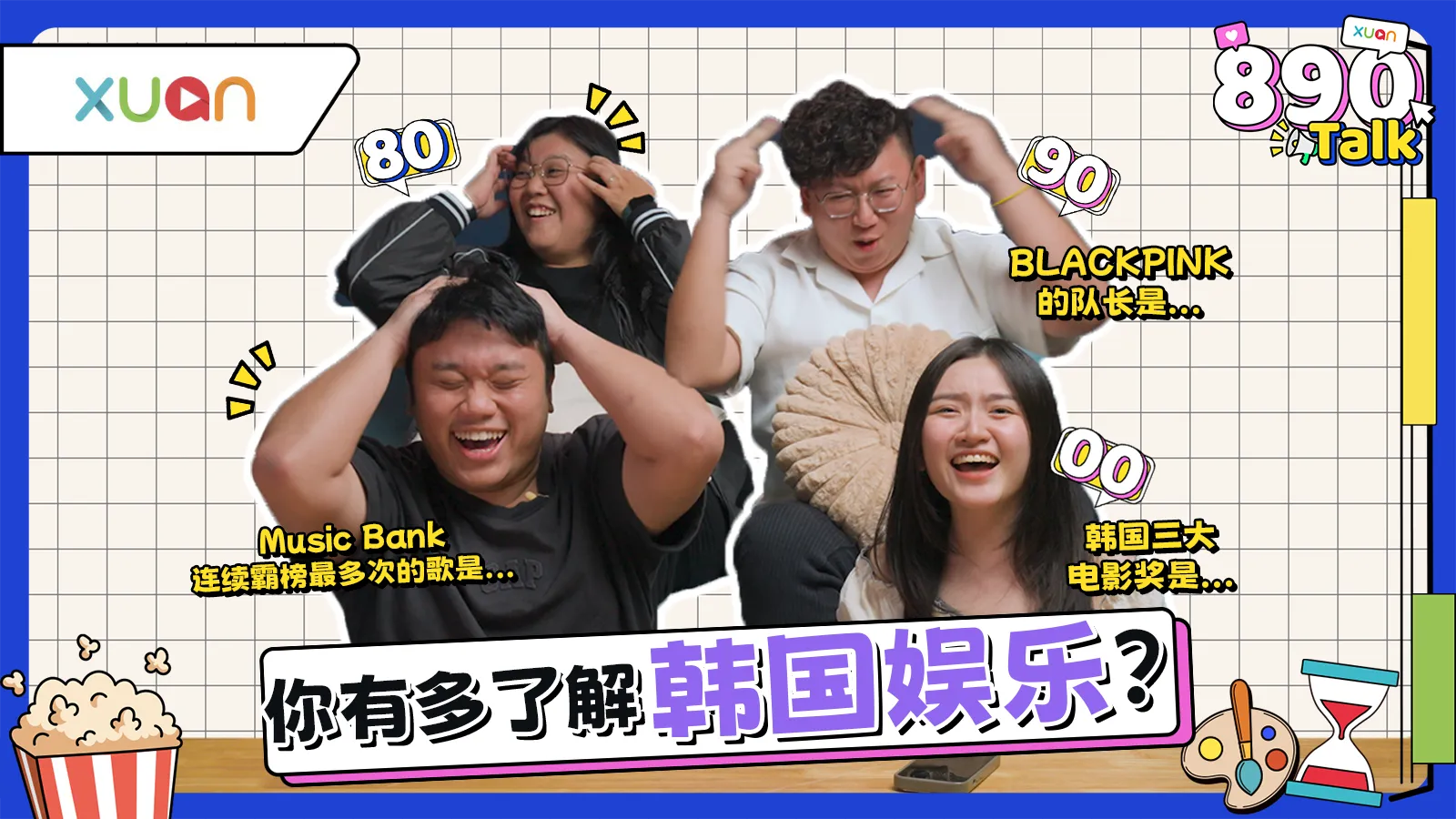 韩娱游戏抢答｜你都在追韩国idol? 你对韩国娱乐有多少了解？BLACKPINK队长到底是谁? 连续霸榜的歌是居然是这首?!【XUAN 890 Talk】