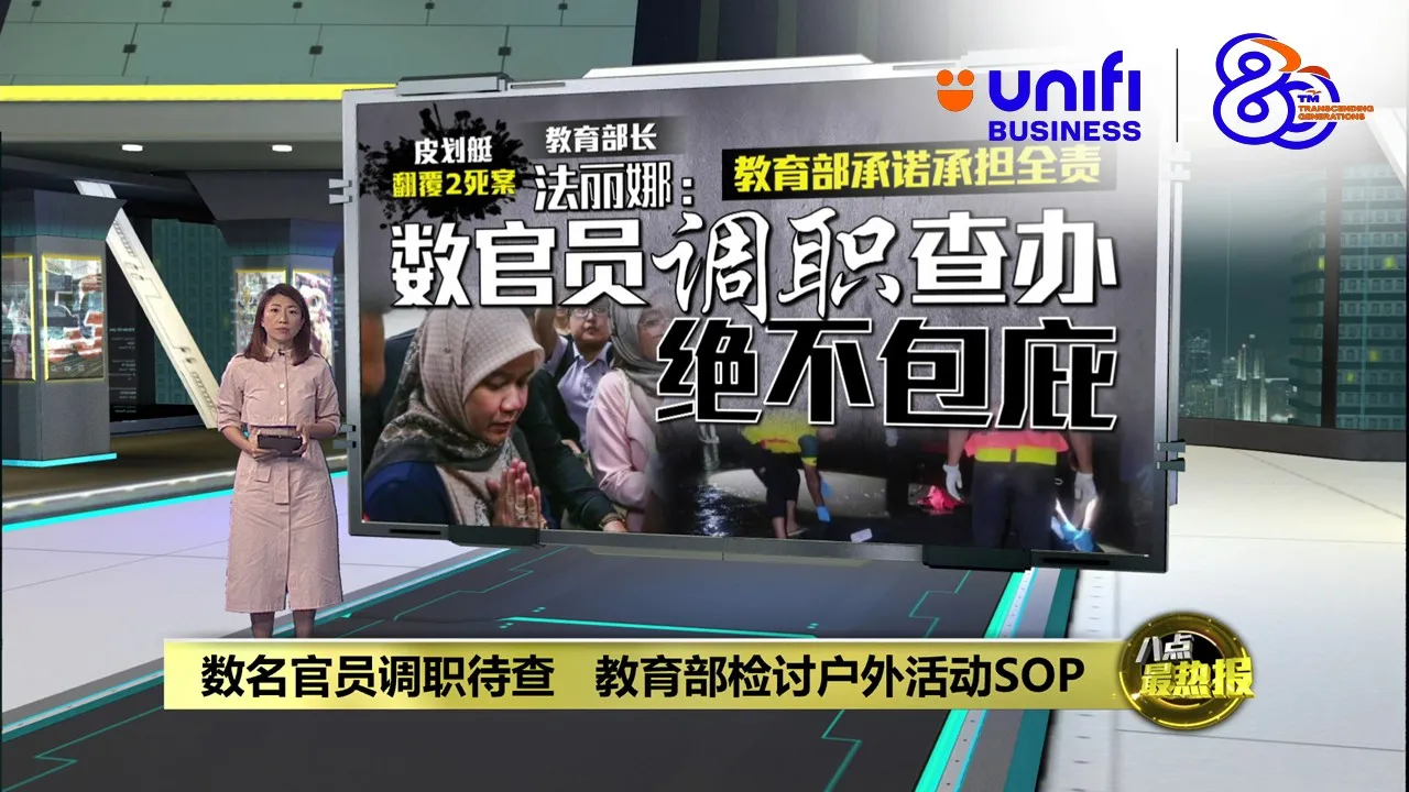 数名官员调职待查   教育部检讨户外活动SOP | #UNIFIBUSINESS