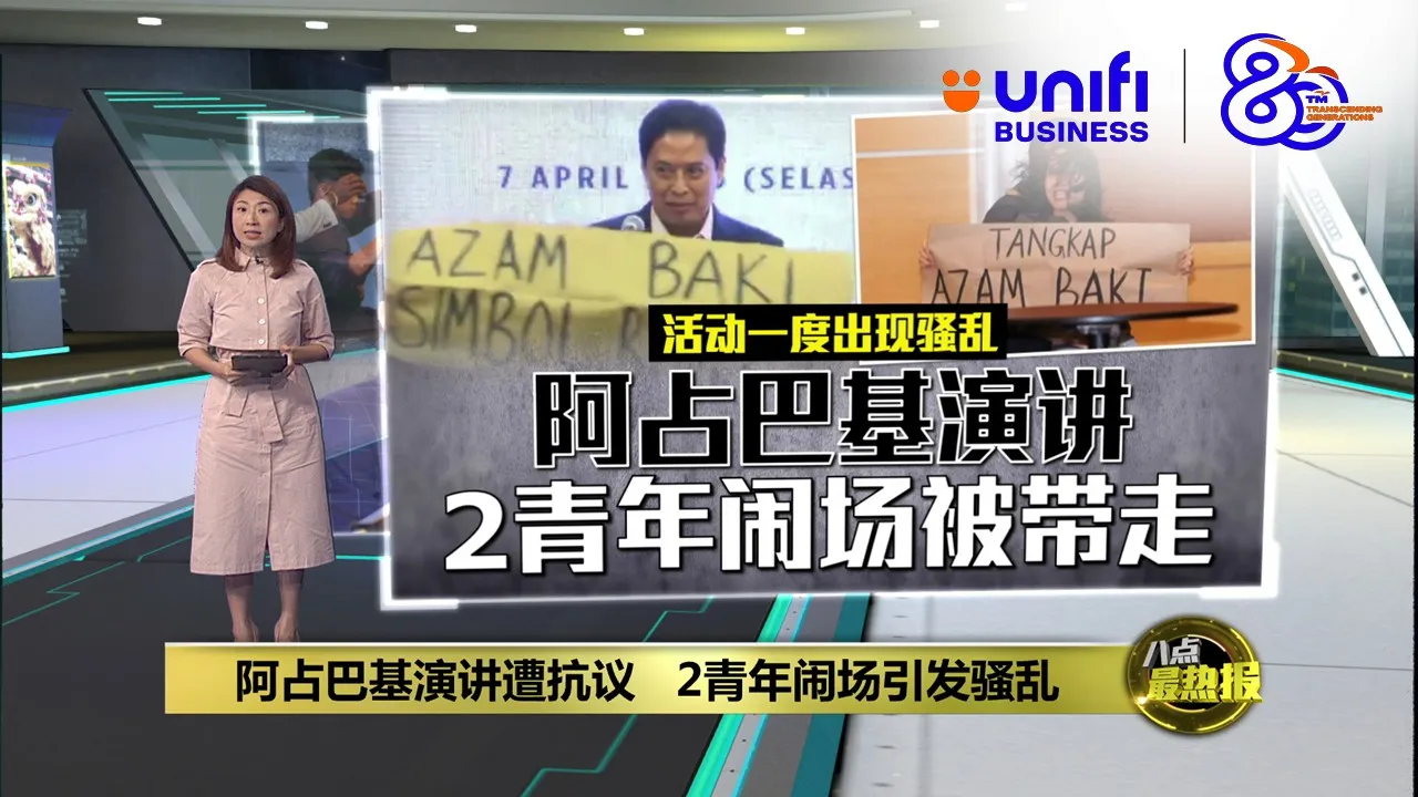 阿占巴基演讲遭抗议   2青年闹场引发骚乱 | #UNIFIBUSINESS