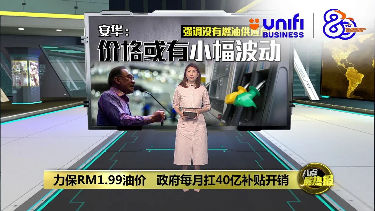 力保RM1.99油价   政府每月扛40亿补贴开销 | #UNIFIBUSINESS