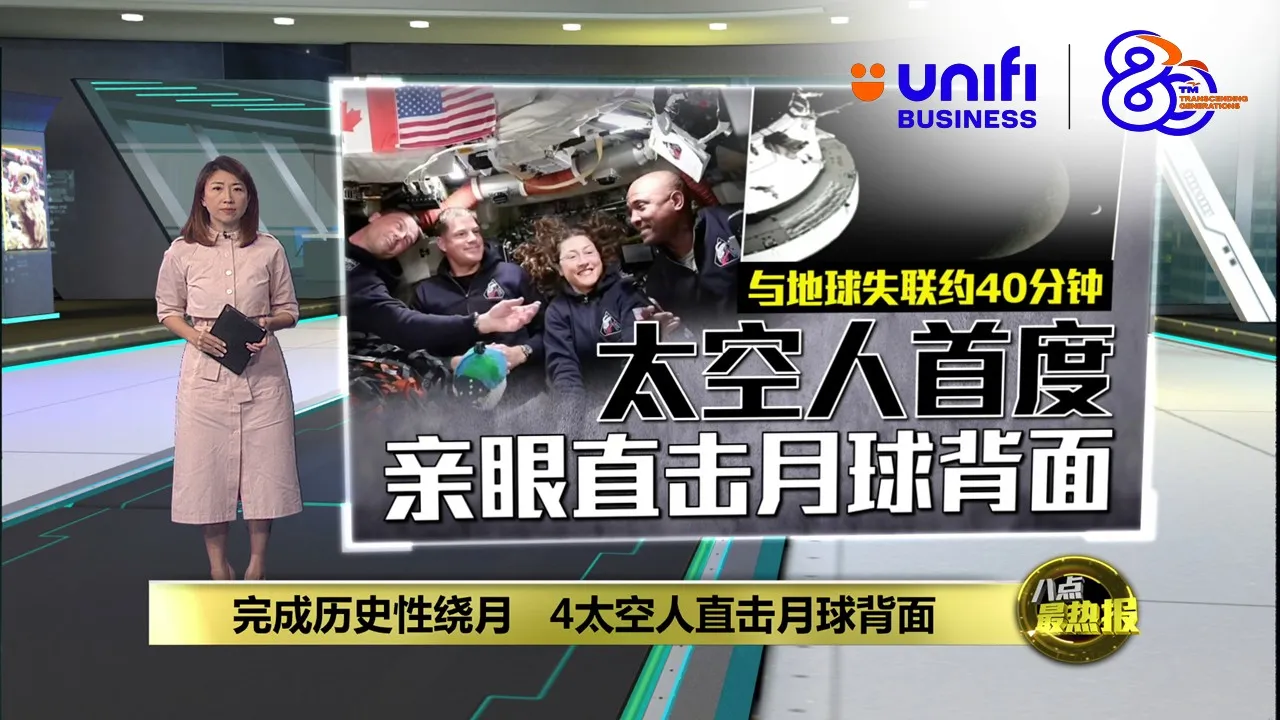 完成历史性绕月   4太空人直击月球背面 | #UNIFIBUSINESS