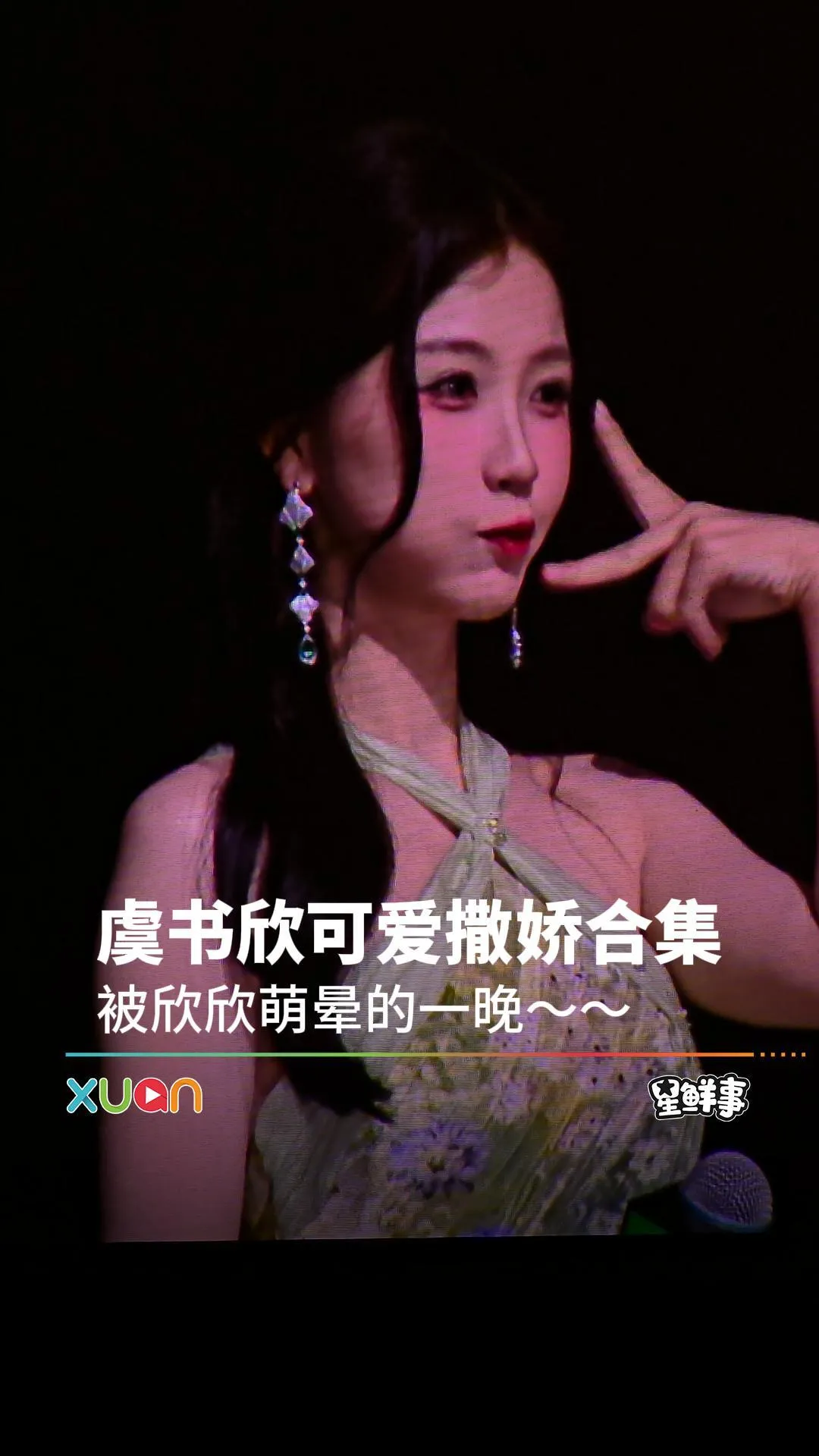 被欣欣萌晕的一晚～